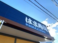 はま寿司　天理店
