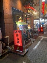 陽山道　上野本店