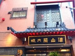 陽山道　上野本店
