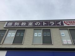 個別教室のトライ　西多賀校