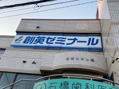 個別指導塾の創英ゼミナール　三浦海岸校