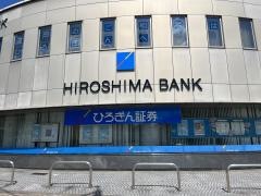ひろぎん証券株式会社　可部支店