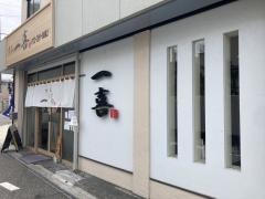 すし　一喜