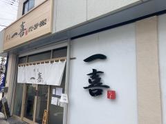 すし　一喜