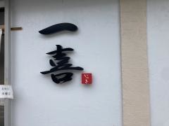 すし　一喜