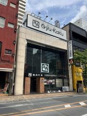 焼肉酒家牛角甲府丸の内店