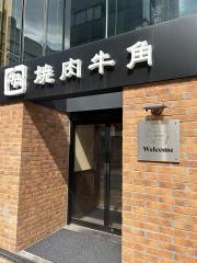 焼肉酒家牛角甲府丸の内店