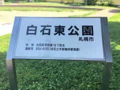 白石東公園