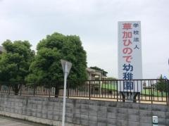 草加ひので幼稚園