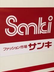 サンキ菖蒲店