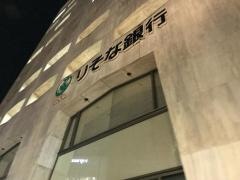 りそな銀行赤坂支店
