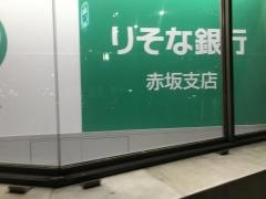 りそな銀行赤坂支店