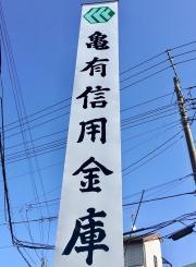 亀有信用金庫柴又支店
