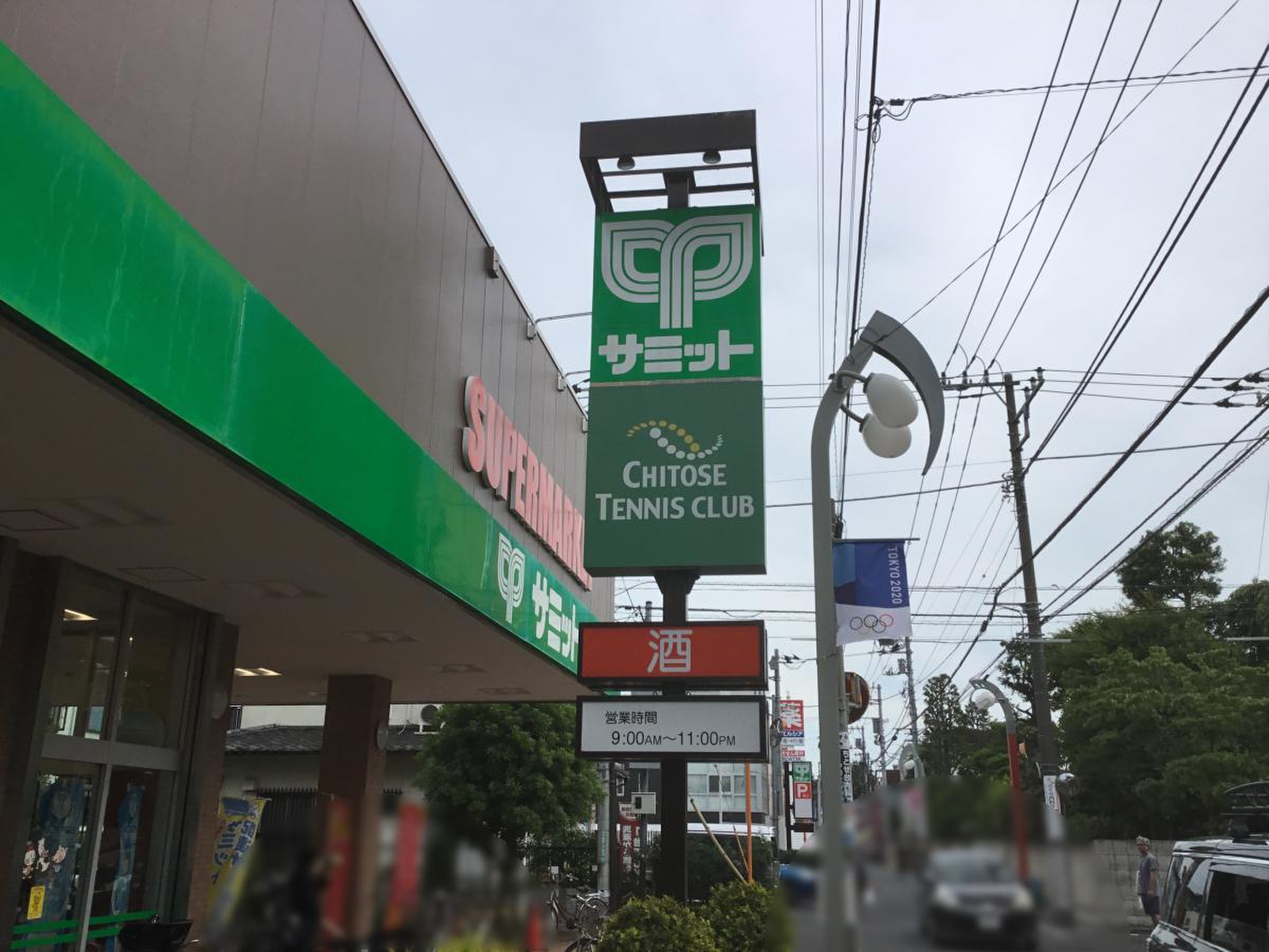 サミット ストア 祖師谷 店