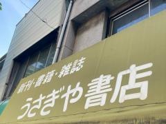 うさぎや書店