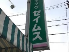 ドラッグセイムス　大和桜森店