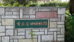 安田幼稚園