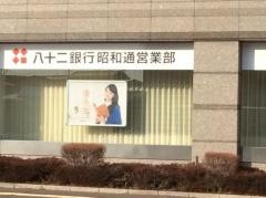 八十二銀行昭和通営業部