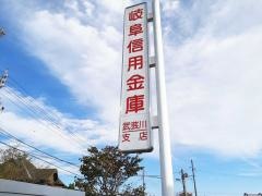 岐阜信用金庫武芸川支店