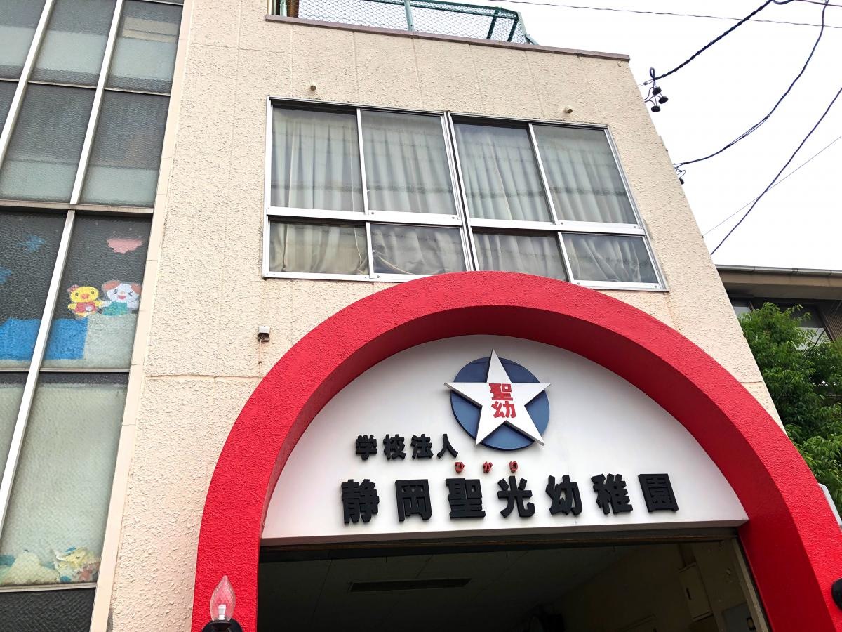 静岡聖光幼稚園