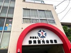静岡聖光幼稚園