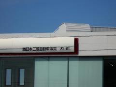 名北三菱自動車販売犬山店