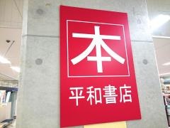 平和書店守山店