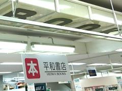 平和書店守山店
