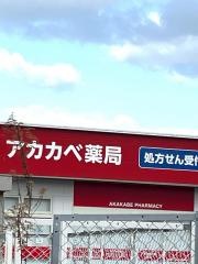 ドラッグストアーアカカベ出口店