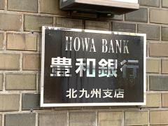 豊和銀行北九州支店