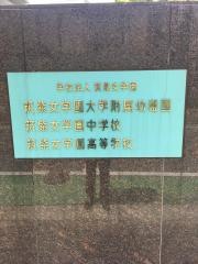 筑紫女学園短期大学附属幼稚園