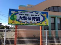 大和保育園