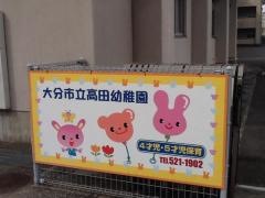 高田幼稚園