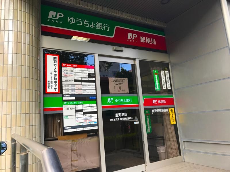 ゆうちょ銀行 鹿児島店