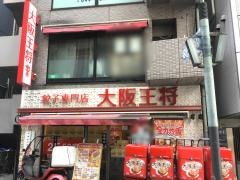 大阪王将　川崎東口店