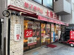 大阪王将　川崎東口店