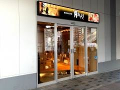 月あかり　ららぽーと店