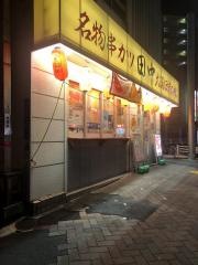 串カツ田中　鶯谷店
