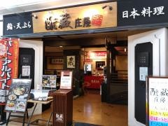 元蔵庄屋ゆめタウン武雄店
