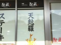 元蔵庄屋ゆめタウン武雄店