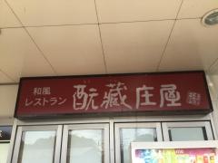 元蔵庄屋ゆめタウン武雄店