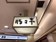 豚々亭