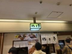 豚々亭