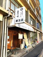 まつや　新玉店