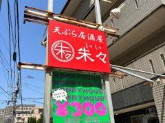 天ぷら居酒屋・朱々　住吉本店
