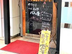 つくねやべん慶