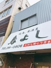 鳥よし