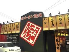 牛豚馬鶏　二本松店