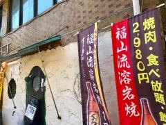 福山流・溶岩焼１Ｆ