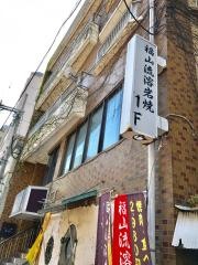 福山流・溶岩焼１Ｆ